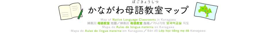 かながわ母語教室マップ