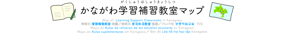 かながわ学習補習教室マップ