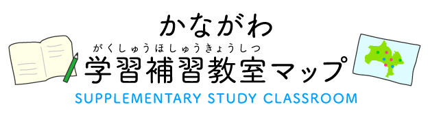 かながわ学習補習教室マップ