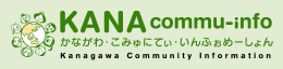 かながわ・こみゅにてぃ・いんふぉめーしょん