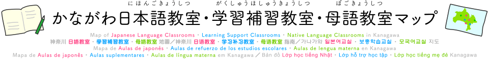 かながわ日本語教室・学習補習教室・母語教室マップ
