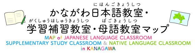 かながわ日本語教室・学習補習教室・母語教室マップ