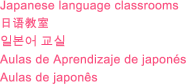 Japanese language classrooms 日语教室 일본어 교실 Aulas de Aprendizaje de japonés Aulas de japonês