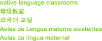 native language classrooms 母语教室 모국어 교실 Aulas de Lengua materna existentes Aulas da língua maternal