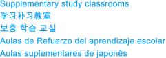 Supplementary study classrooms 学习补习教室 보충 학습 교실 Aulas de Refuerzo del aprendizaje escolar Aulas suplementares de japonês