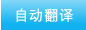 自动翻译
