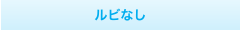 ルビなし