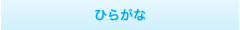 ひらがな