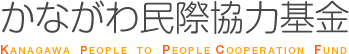 かながわ民際協力基金 KANAGAWA PEOPLE TO PEOPLE COOPERATION FUND