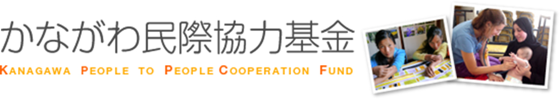 かながわ民際協力基金 KANAGAWA PEOPLE TO PEOPLE COOPERATION FUND