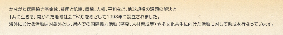 人と人、地域と地域をつなぐ 〜世界に開かれた神奈川を目ざして〜