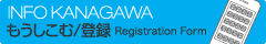INFO KANAGAWA݃tH[Registration Form