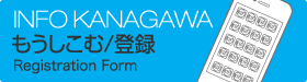 INFO KANAGAWAもうしこみフォームRegistration Form
