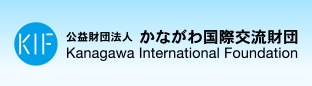 公益財団法人 かながわ国際交流財団