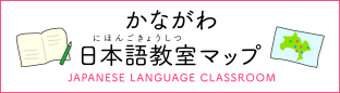 かながわ日本語学習マップ