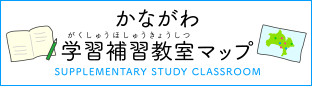 かながわ学習補習教室マップ