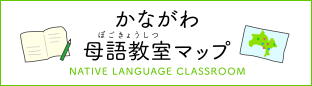 かながわ母語教室マップ