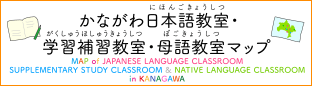 かながわ日本語教室・学習補習教室・母語教室マップ