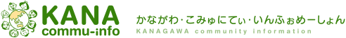 KANA commu-info かながわ・こみゅにてぃ・いんふぉめーしょん