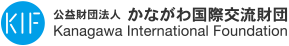 公益財団法人 かながわ国際交流財団