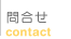 問合せ contact