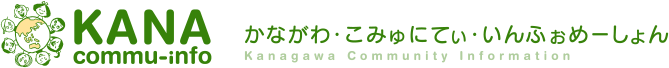 KANA commu-info かながわ・こみゅにてぃ・いんふぉめーしょん