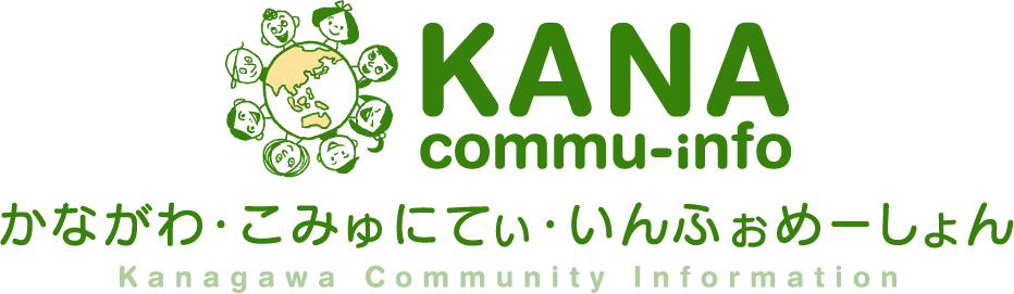 KANA commu-info かながわ・こみゅにてぃ・いんふぉめーしょん