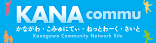 かながわ・こみゅにてぃ・ねっとわーく・さいと