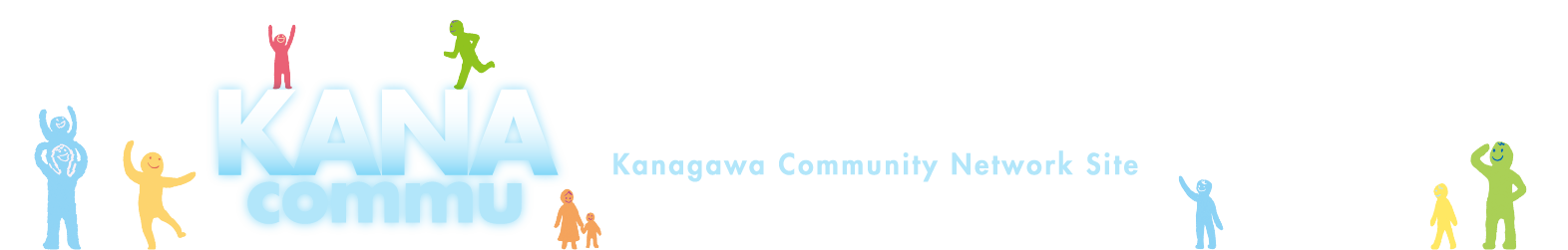 かながわ・こみゅにてぃ・ねっとわーく・さいと（かなこみゅ）