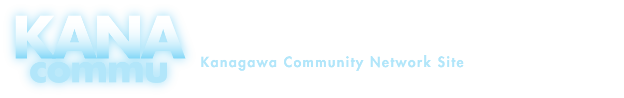 かながわ・こみゅにてぃ・ねっとわーく・さいと（かなこみゅ）