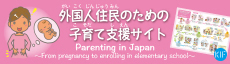 外国人住民のための子育て支援サイト