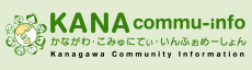 かながわ・こみゅにてぃ・いんふぉめーしょん