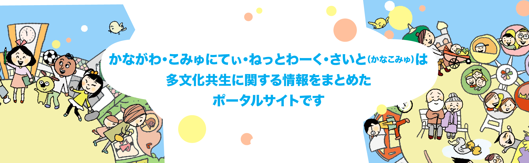 かながわ・こみゅにてぃ・ねっとわーく・さいと（かなこみゅ）は多文化共生に関する情報をまとめたポータルサイトです