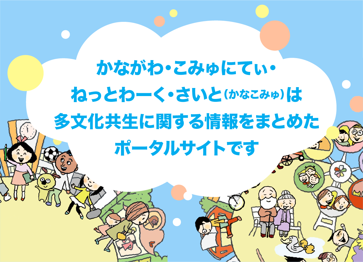 かながわ・こみゅにてぃ・ねっとわーく・さいと（かなこみゅ）は多文化共生に関する情報をまとめたポータルサイトです