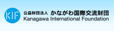 公益財団法人 かながわ国際交流財団