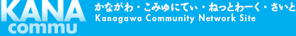 かながわ・こみゅにてぃ・ねっとわーく・さいと Kanagawa Community Network Site