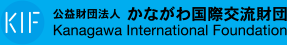 公益財団法人 かながわ国際交流財団
