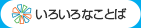 いろいろなことば