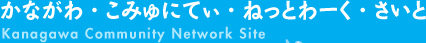 かながわ・こみゅにてぃ・ねっとわーく・さいと Kanagawa Community Network Site