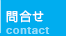 問合せ contact