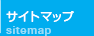 サイトマップ sitemap