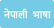 ネパール語