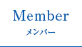 Member メンバー