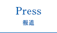 Press 報道