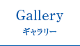 Gallery ギャラリー