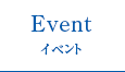 Event イベント