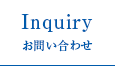 Inquiry お問い合わせ