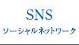 SNS ソーシャルネットワーク