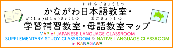 かながわ日本語教室・学習補習教室・母語教室マップ