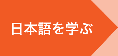 日本語を学ぶ（やさしいにほんご）